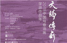 展讯 | 文脉传薪——2018中国写意油画学派作品年展