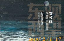 展讯 | 东观西望——文祯非写意绘画作品展