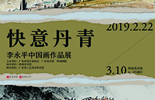 展讯 | 快意丹青——李永平中国画展