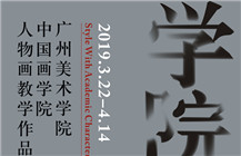 【展讯】学院品格——广州美术学院中国画学院人物画教学作品展