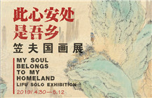 【展讯】此心安处是吾乡——笠夫国画个展