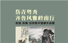 【展讯】岱青粤秀——齐鲁风雅岭南行 张宜、徐琳、刘仲原中国画作品展