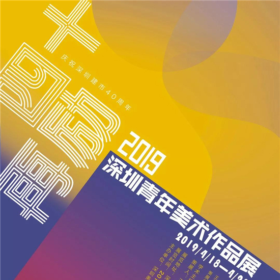 讲座 | “四十再励——2019深圳青年美术作品展”系列公共教育活动