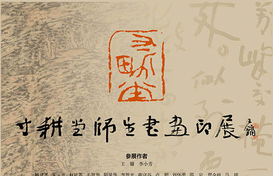 【展讯】 寸耕堂师生书画印展