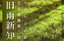 展讯 | 旧雨新知·书画作品联展