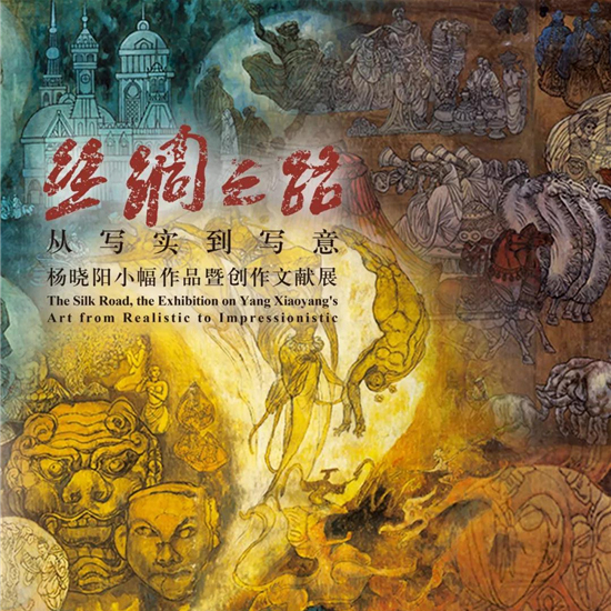 ​展讯 | “丝绸之路——从写实到写意”杨晓阳小幅作品暨创作文献展