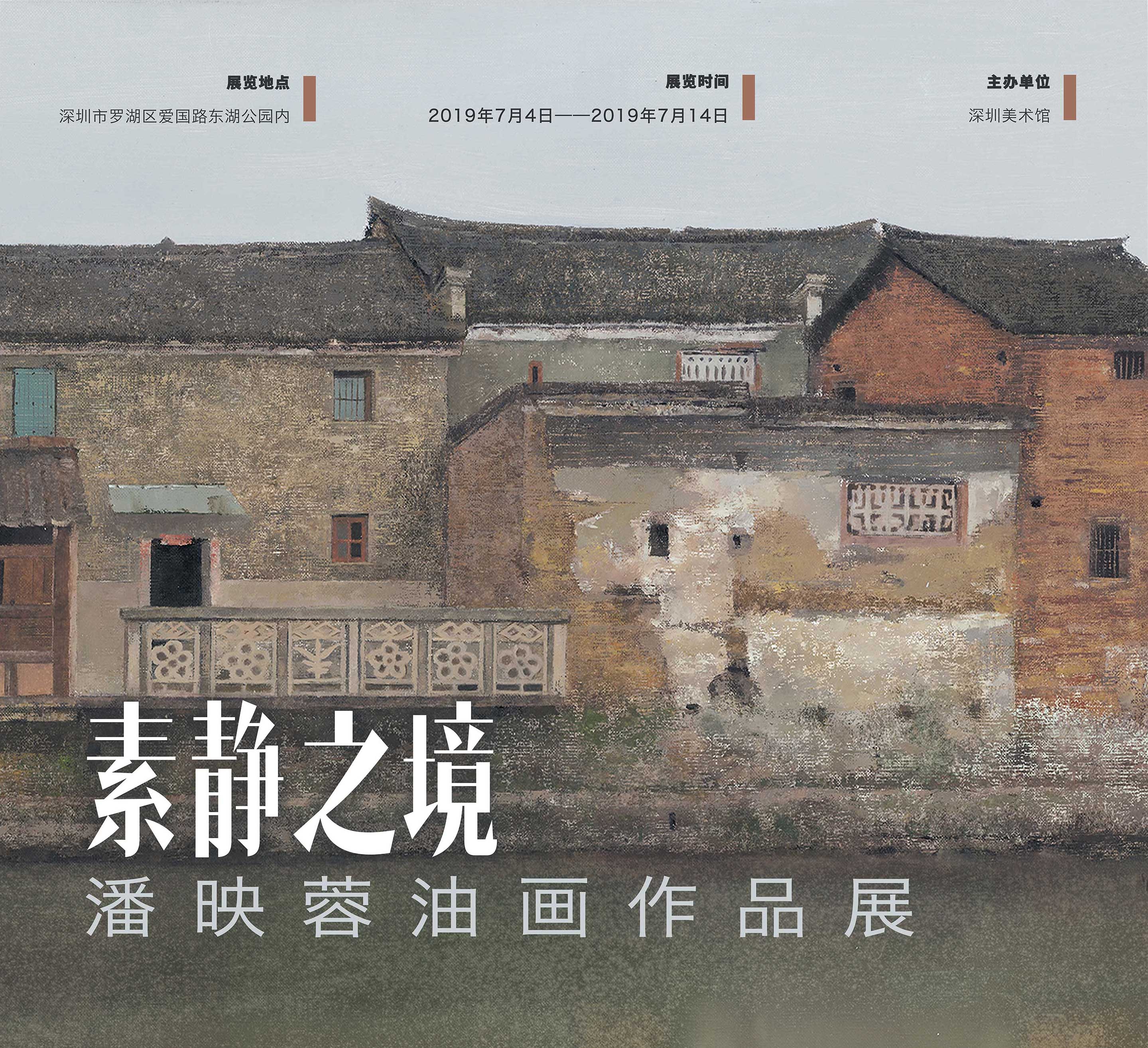 展讯 | 素静之境——潘映蓉油画作品展