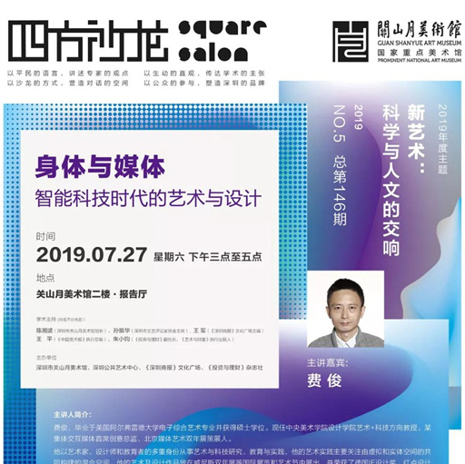 讲座 |【四方沙龙】费俊《身体与媒体——智能科技时代的艺术与设计》