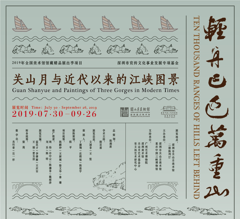 【展讯】轻舟已过万重山——关山月与近代以来的江峡图景
