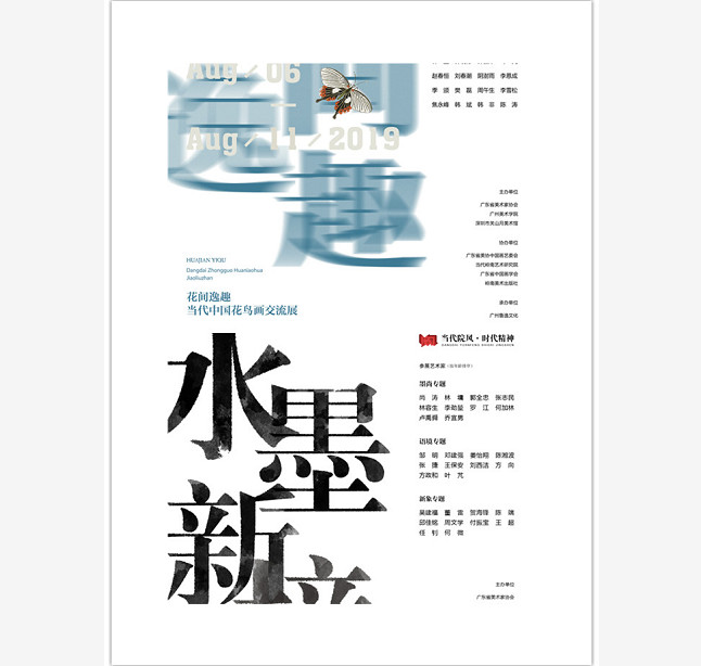 “水墨新境·当代名家条屏、小品、长卷作品展”暨“花间逸趣·当代中国花鸟画交流展”