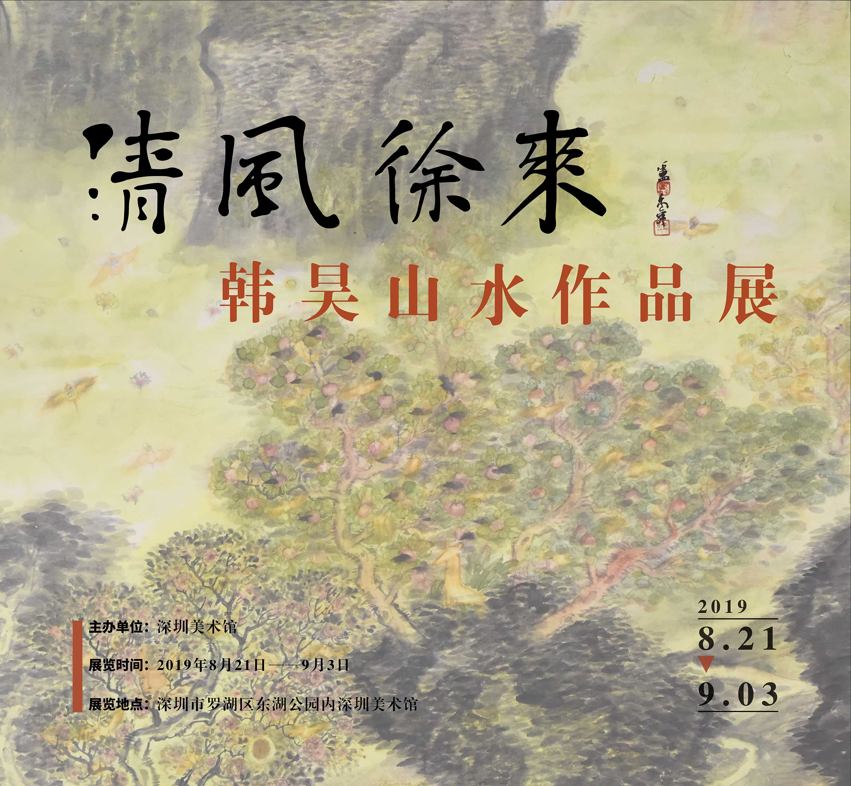 展讯 | 清风徐来——韩昊山水作品展