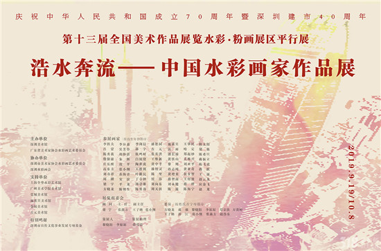 展讯 |  浩水奔流——中国水彩画家作品展