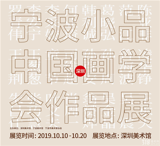 展讯 | “宁波小品中国画学会作品展”10月10日至20日在深圳美术馆展出