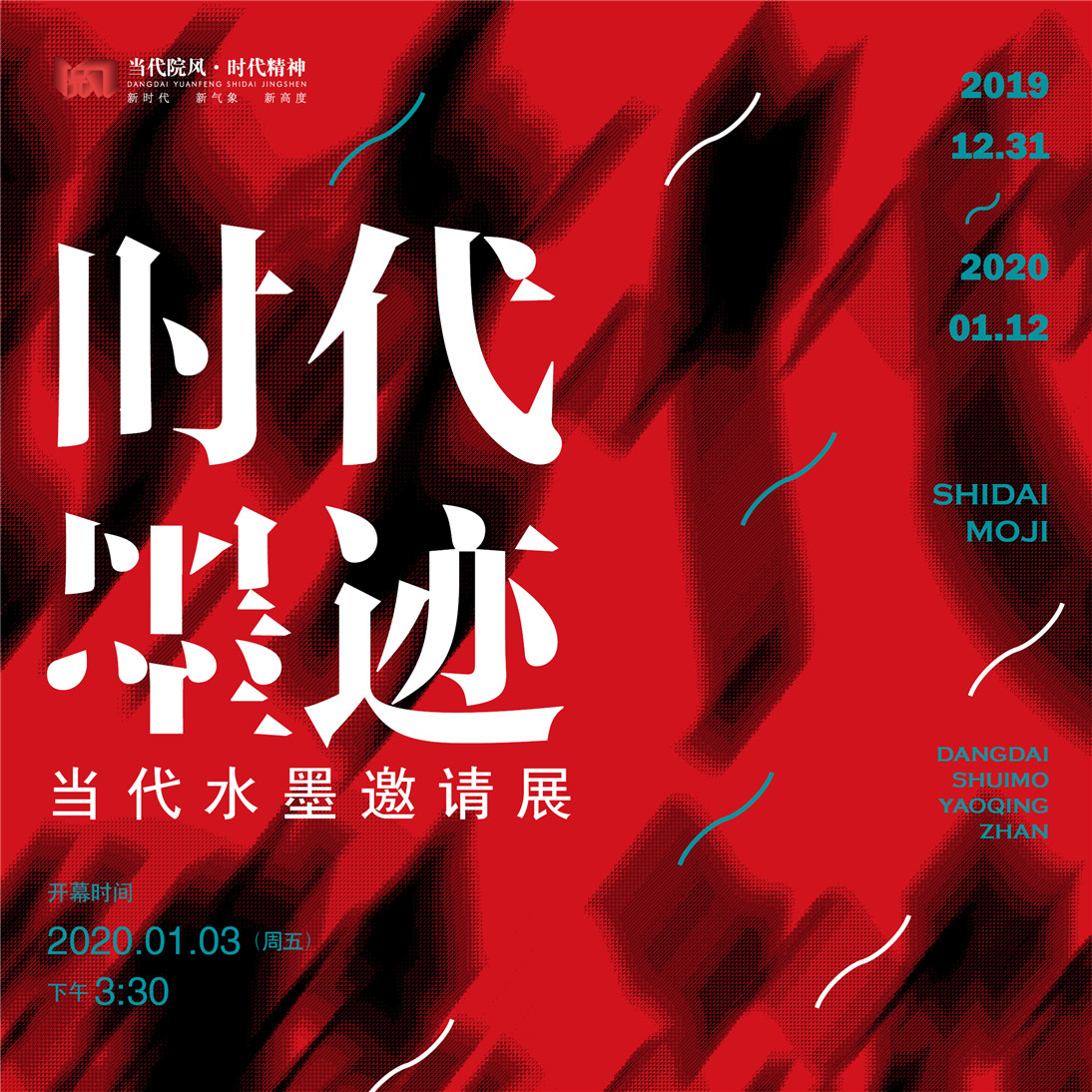 展讯 | 时代墨迹——当代水墨邀请展
