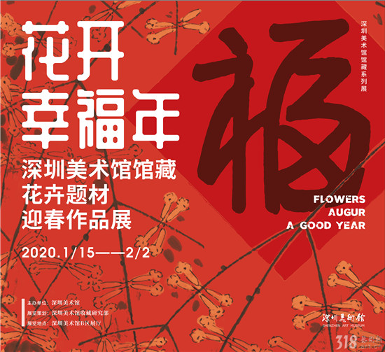 展讯｜花开幸福年——深圳美术馆馆藏花卉题材迎春作品展