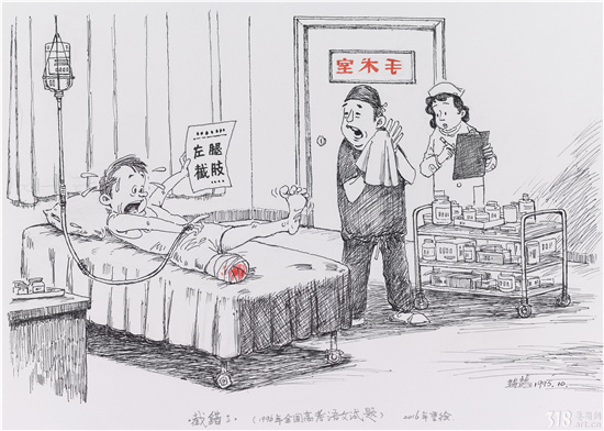 庄锡龙：漫画《截错了》的回忆