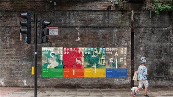 “四季英华”计划