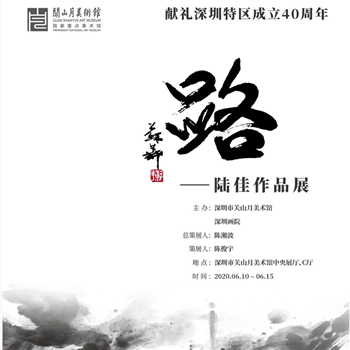 【展讯】“路——陆佳作品展”即将亮相关山月美术馆