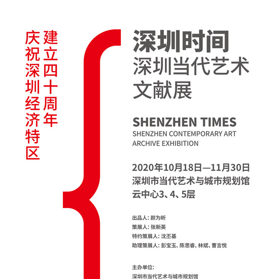 【新展推荐】深圳时间——深圳当代艺术文献展