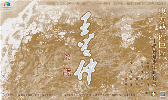 【展讯】东方艺术巨匠——王学仲艺术深圳特展