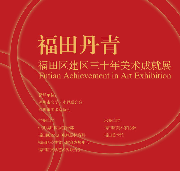 【展讯】福田丹青——福田区建区三十年美术成就展