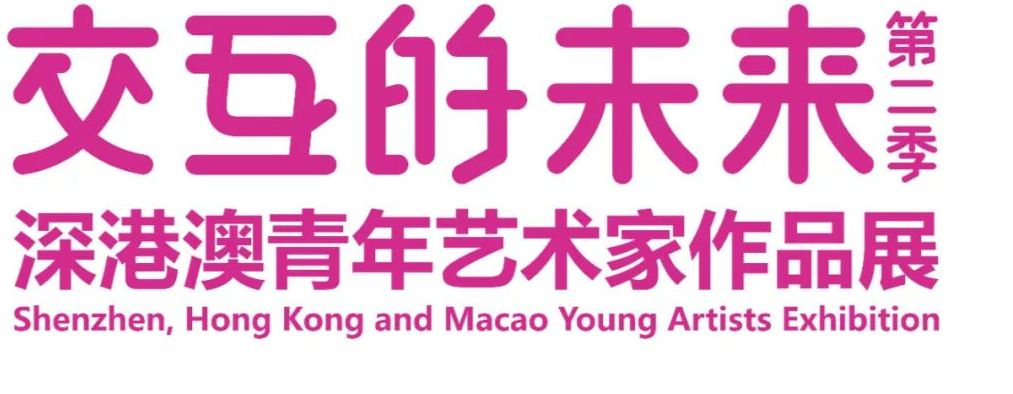 展讯|交互的未来——深港澳青年艺术家作品展